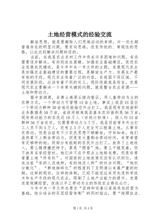 2024年土地经营模式的经验交流