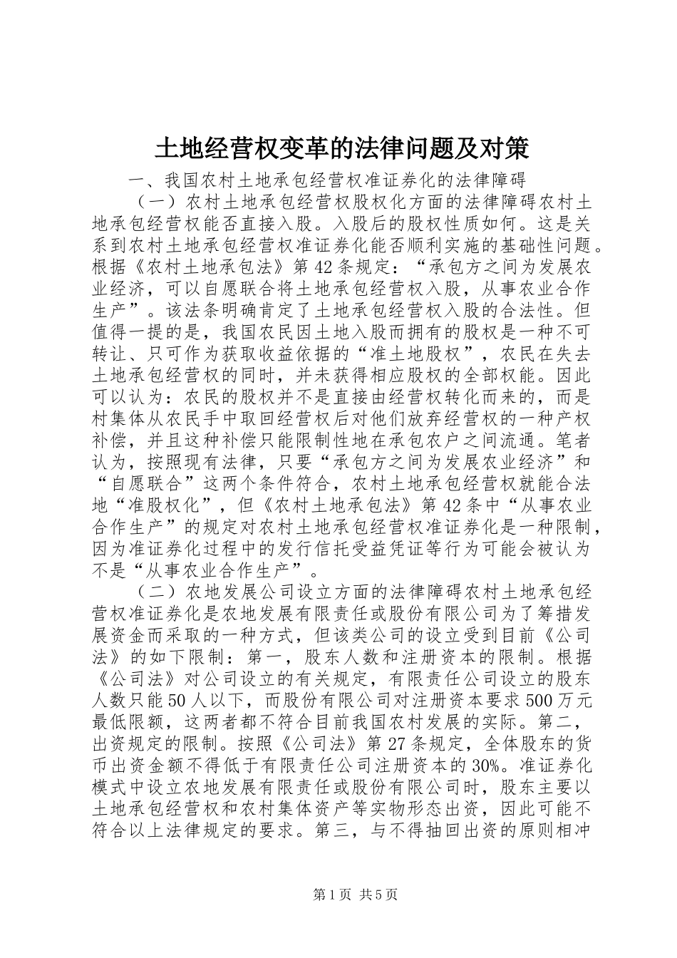 2024年土地经营权变革的法律问题及对策_第1页