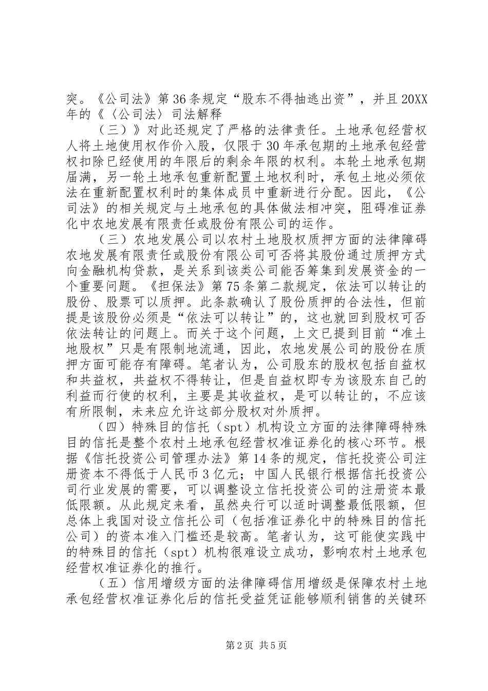 2024年土地经营权变革的法律问题及对策_第2页