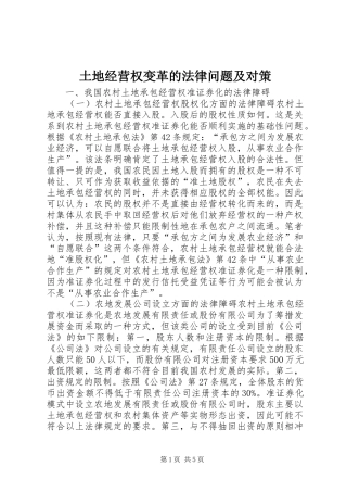 2024年土地经营权变革的法律问题及对策