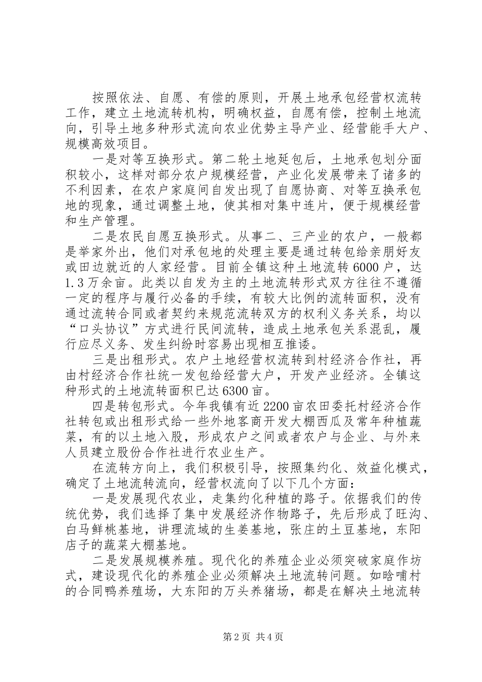 2024年土地经营权流转交流材料_第2页