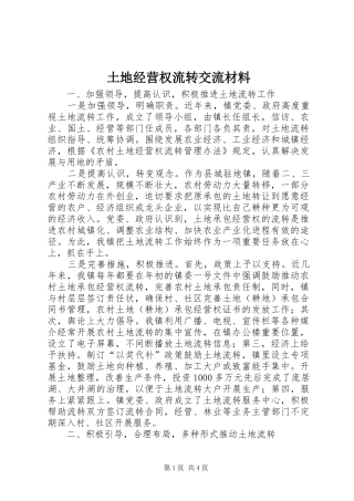 2024年土地经营权流转交流材料