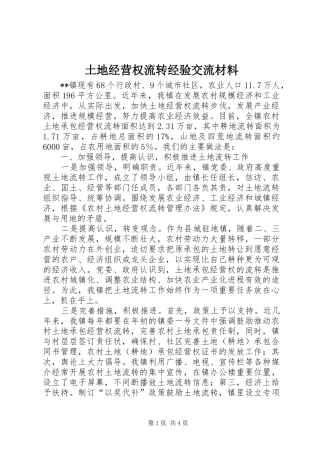2024年土地经营权流转经验交流材料