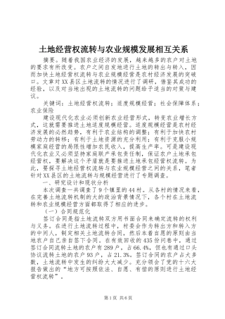 2024年土地经营权流转与农业规模发展相互关系