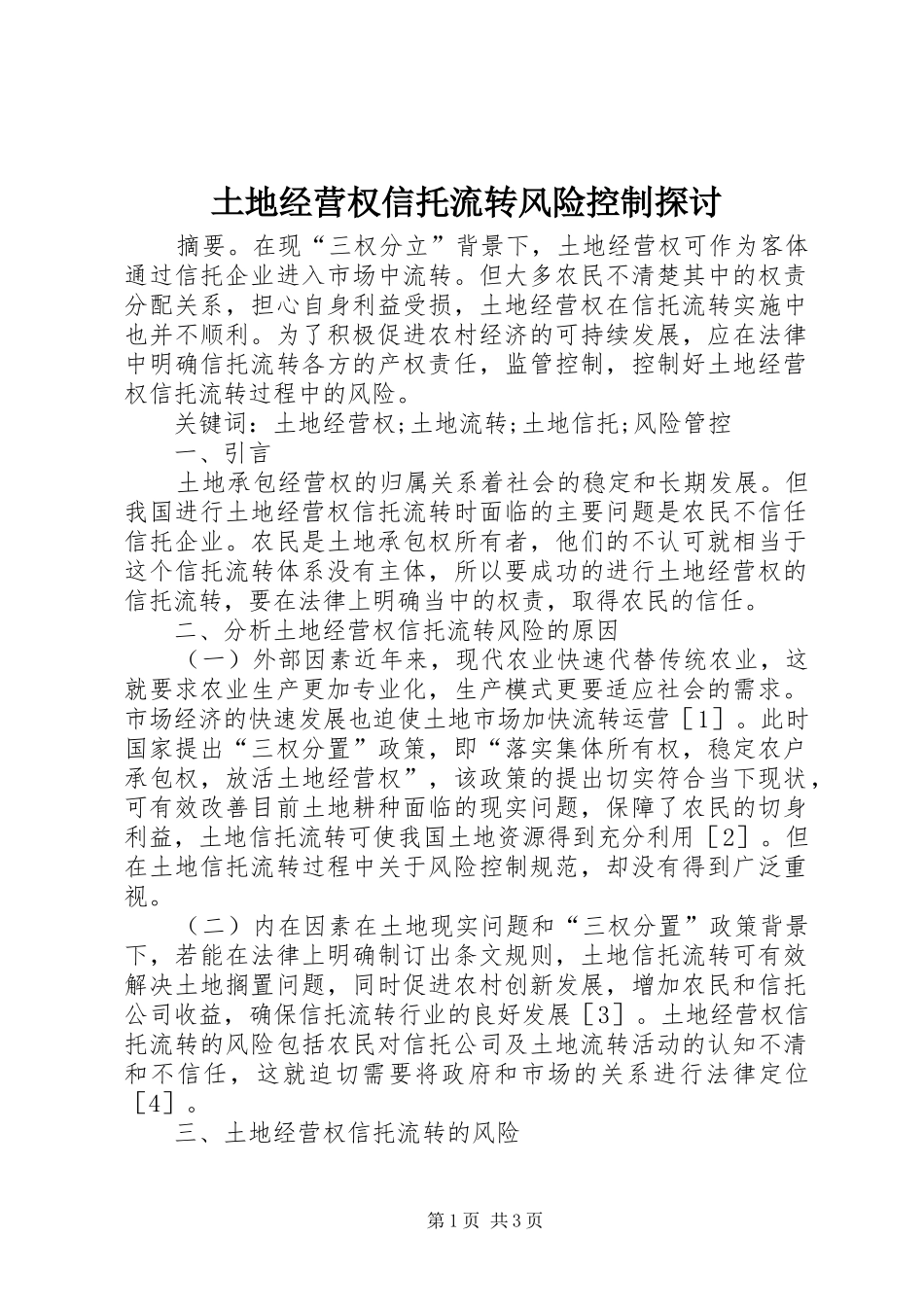 2024年土地经营权信托流转风险控制探讨_第1页