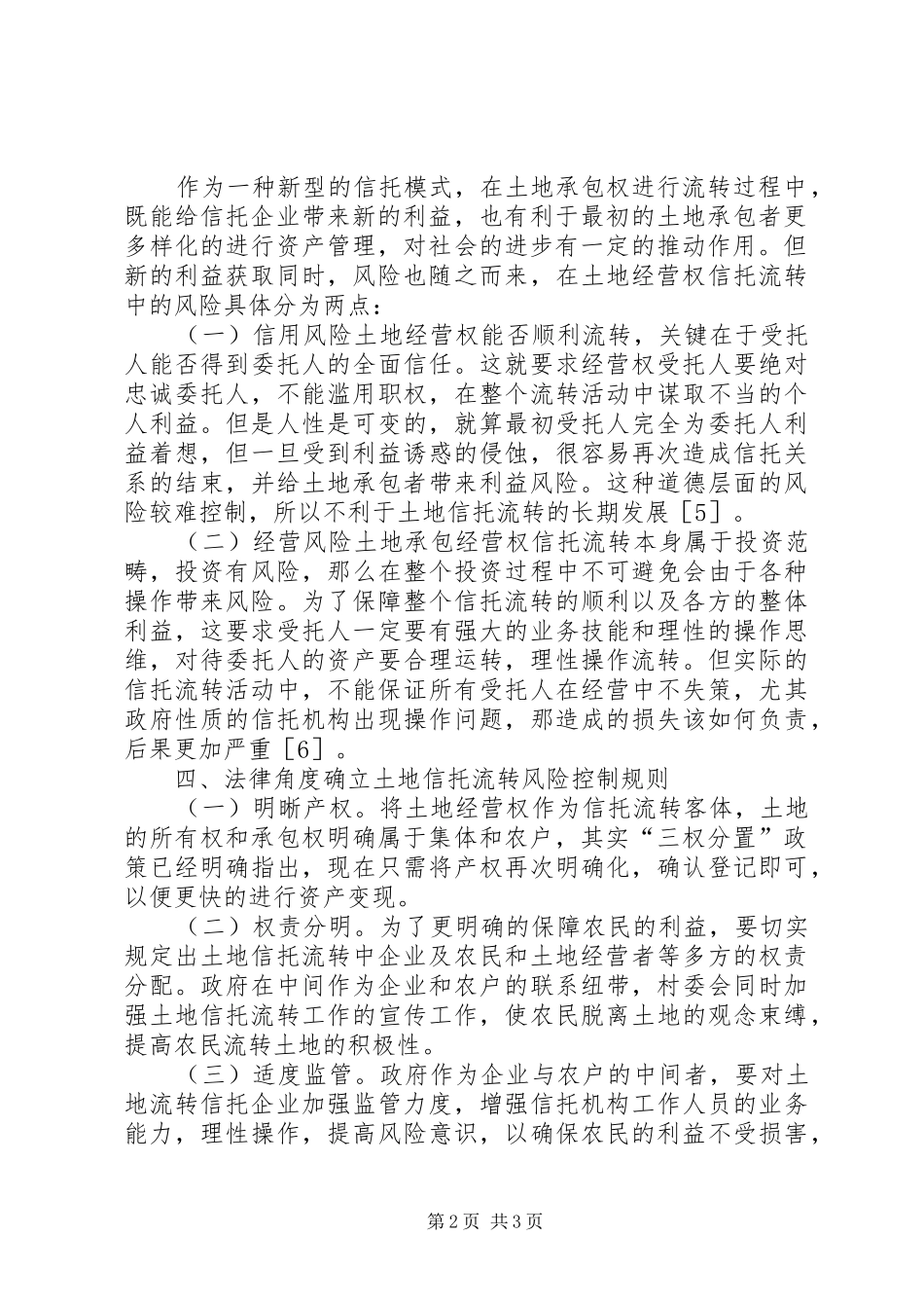 2024年土地经营权信托流转风险控制探讨_第2页