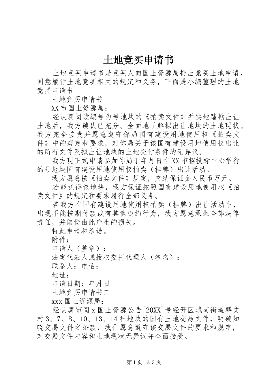 2024年土地竞买申请书_第1页