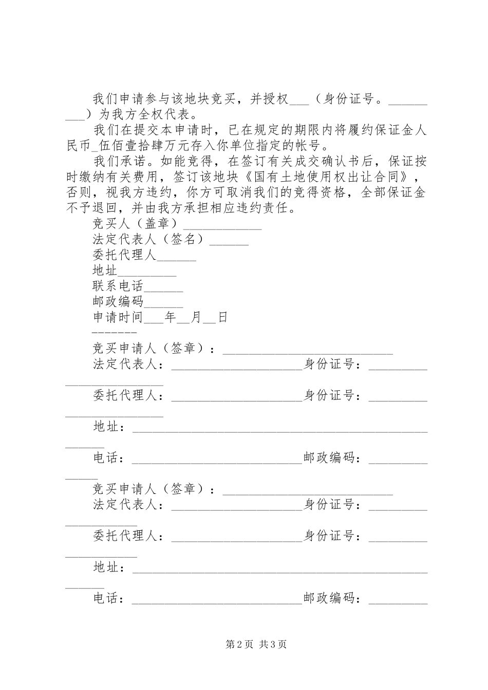 2024年土地竞买申请书_第2页