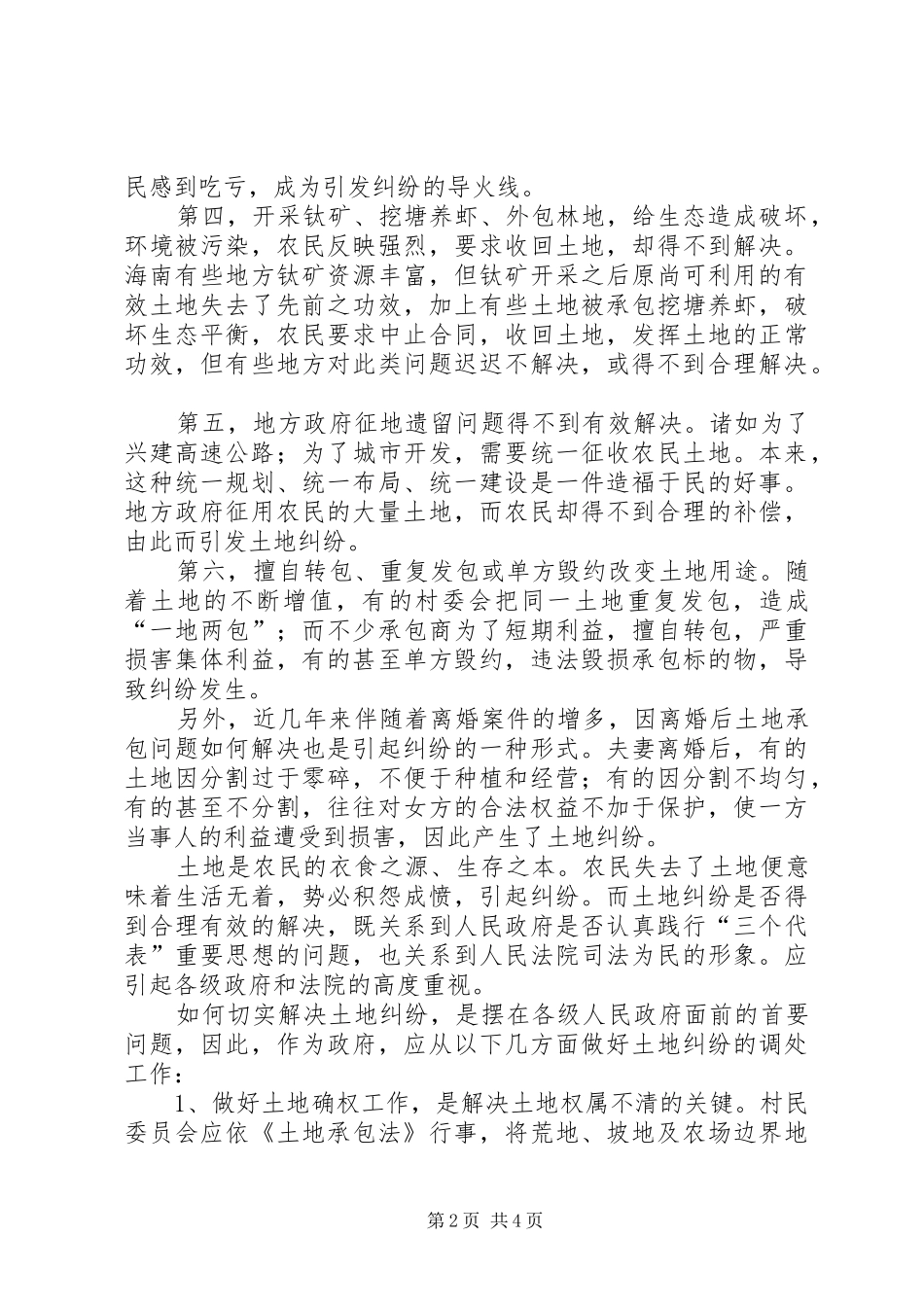 2024年土地纠纷调查与思考_第2页