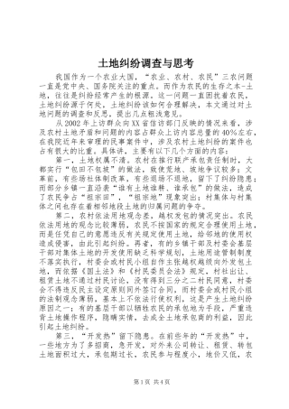 2024年土地纠纷调查与思考