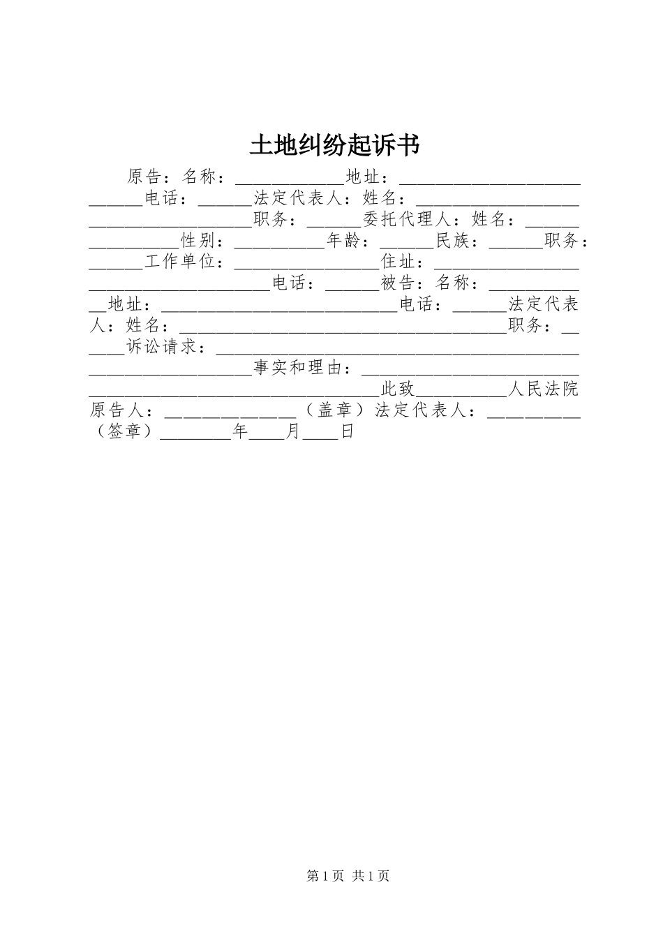 2024年土地纠纷起诉书_第1页