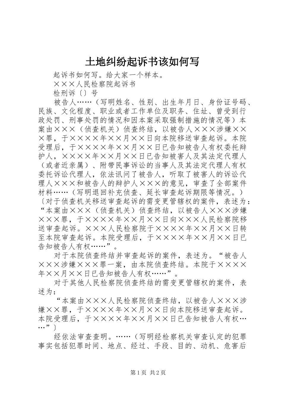 2024年土地纠纷起诉书该如何写_第1页
