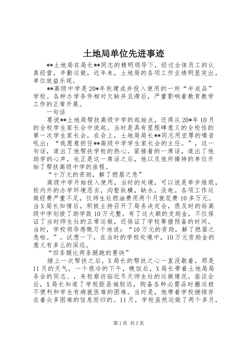 2024年土地局单位先进事迹_第1页