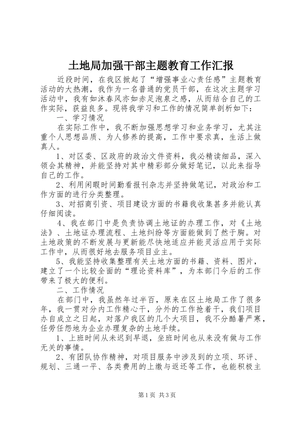 2024年土地局加强干部主题教育工作汇报_第1页