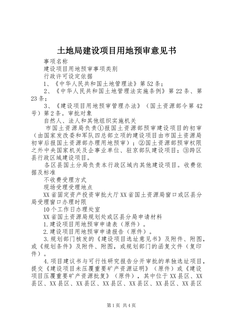 2024年土地局建设项目用地预审意见书_第1页