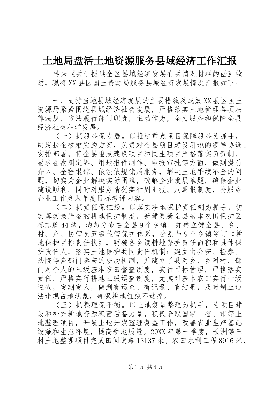 2024年土地局盘活土地资源服务县域经济工作汇报_第1页