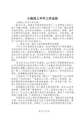 2024年土地局上半年工作总结