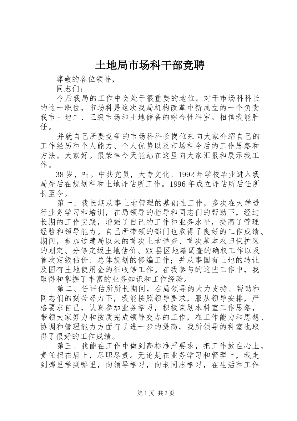 2024年土地局市场科干部竞聘_第1页