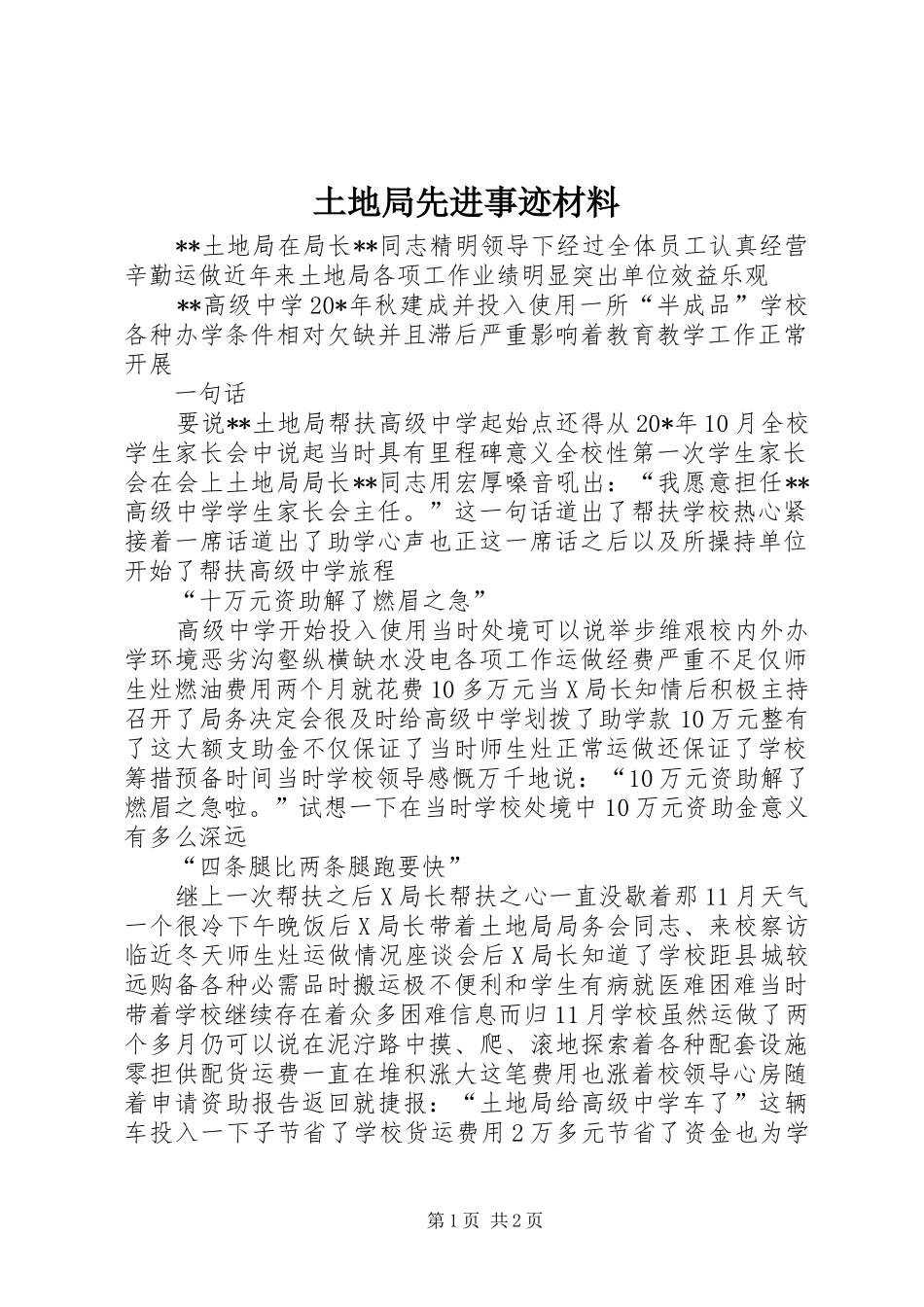 2024年土地局先进事迹材料_第1页