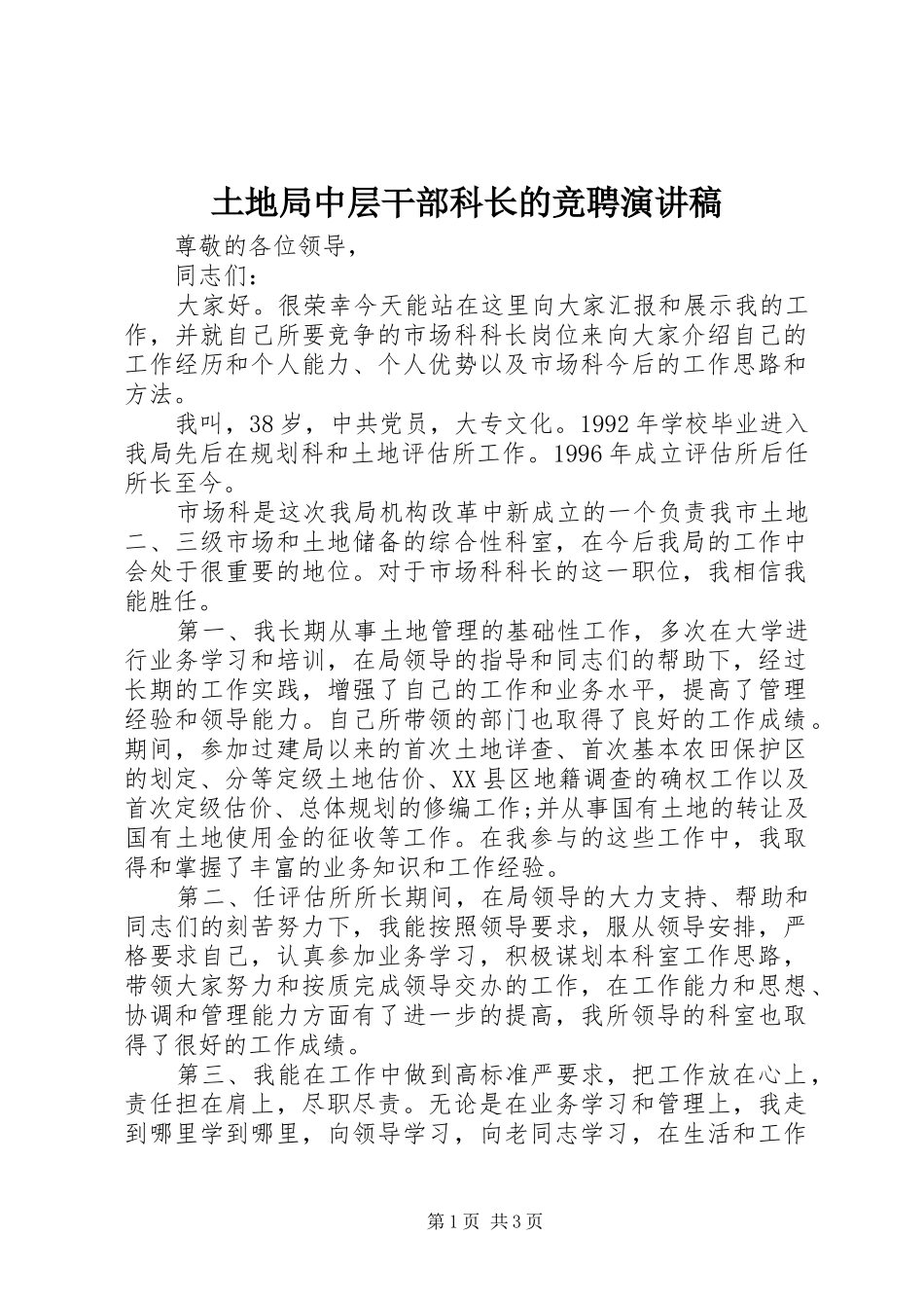 2024年土地局中层干部科长的竞聘演讲稿_第1页