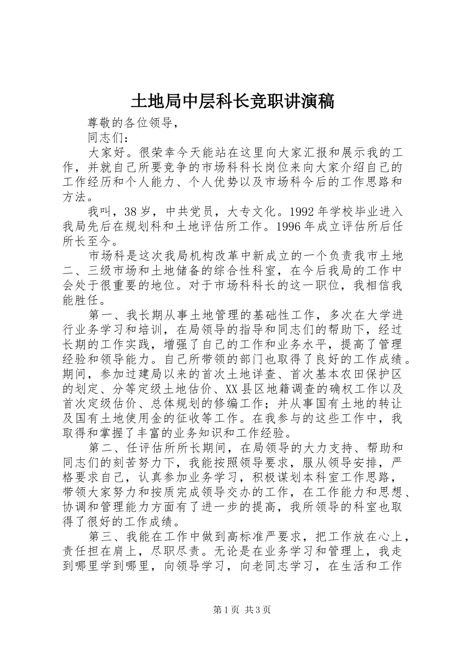 2024年土地局中层科长竞职讲演稿_第1页