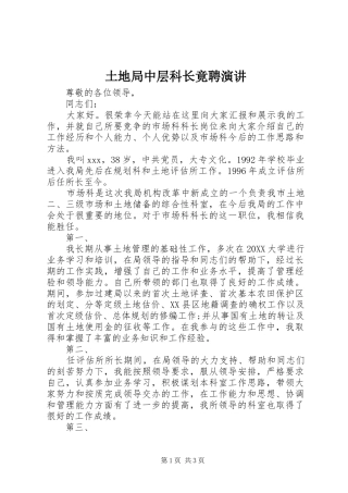2024年土地局中层科长竟聘演讲