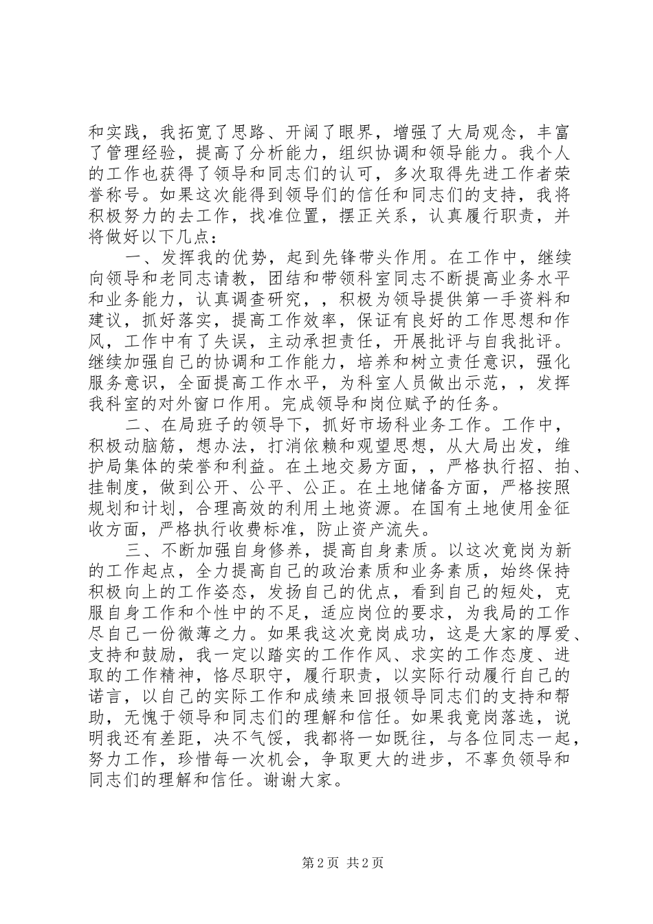 2024年土地局中层科长竟聘演讲稿_第2页