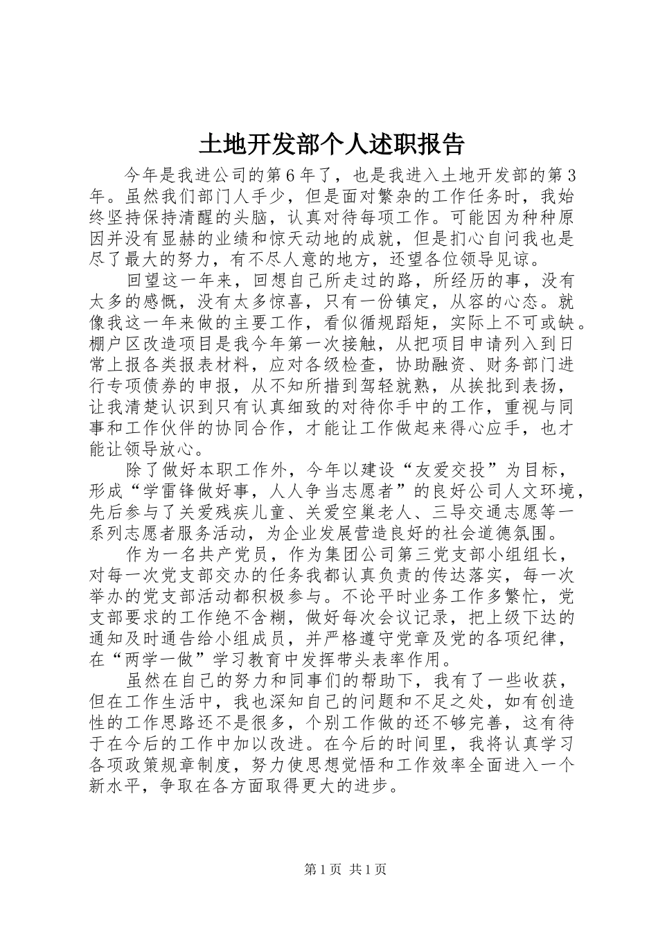 2024年土地开发部个人述职报告_第1页