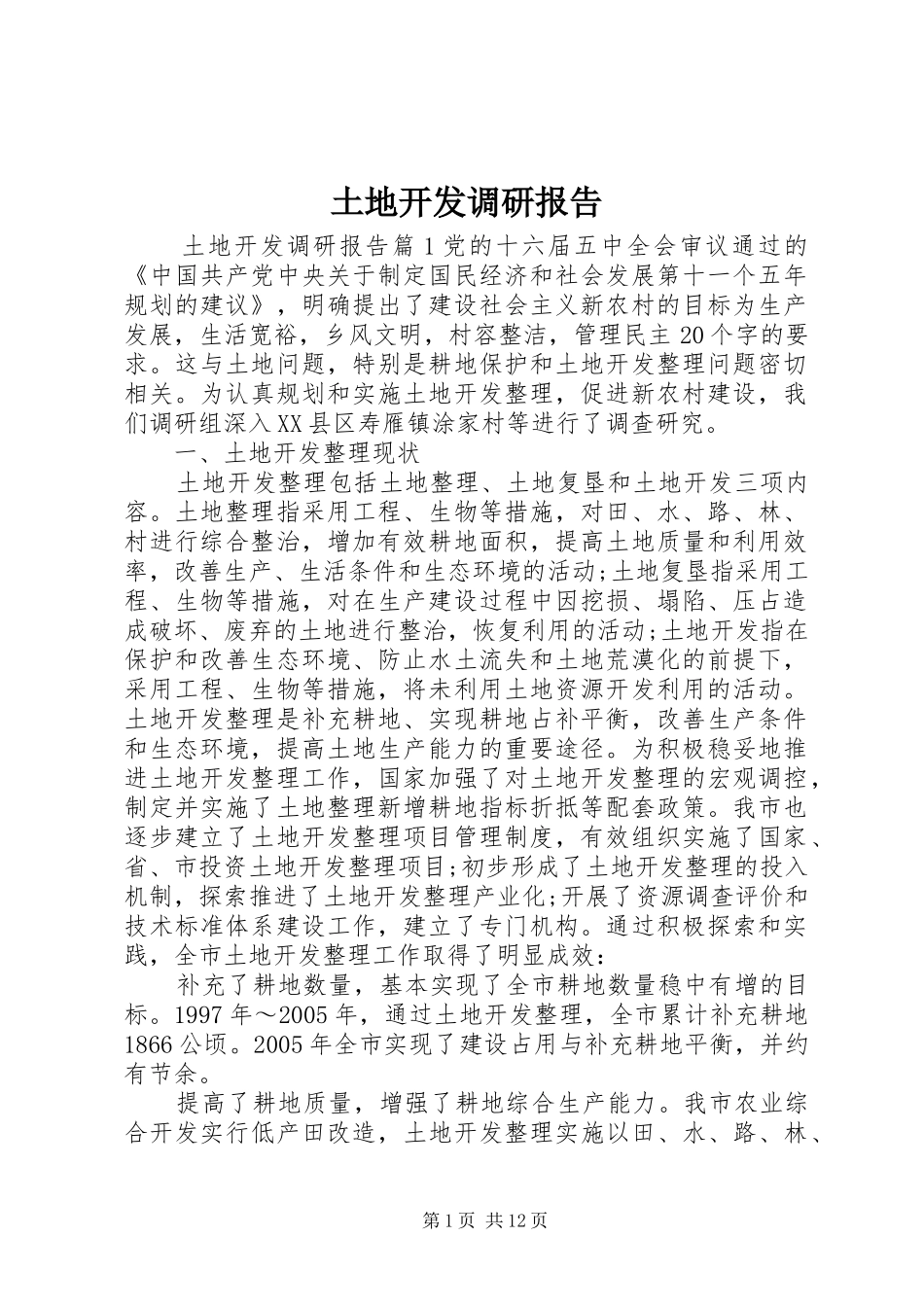 2024年土地开发调研报告_第1页