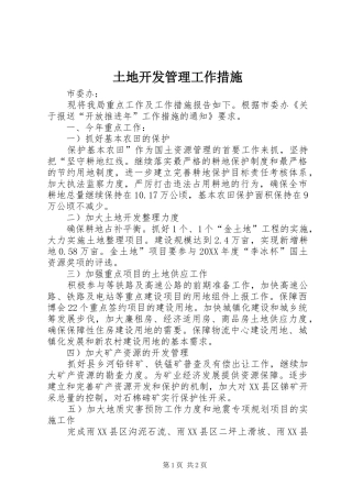2024年土地开发管理工作措施