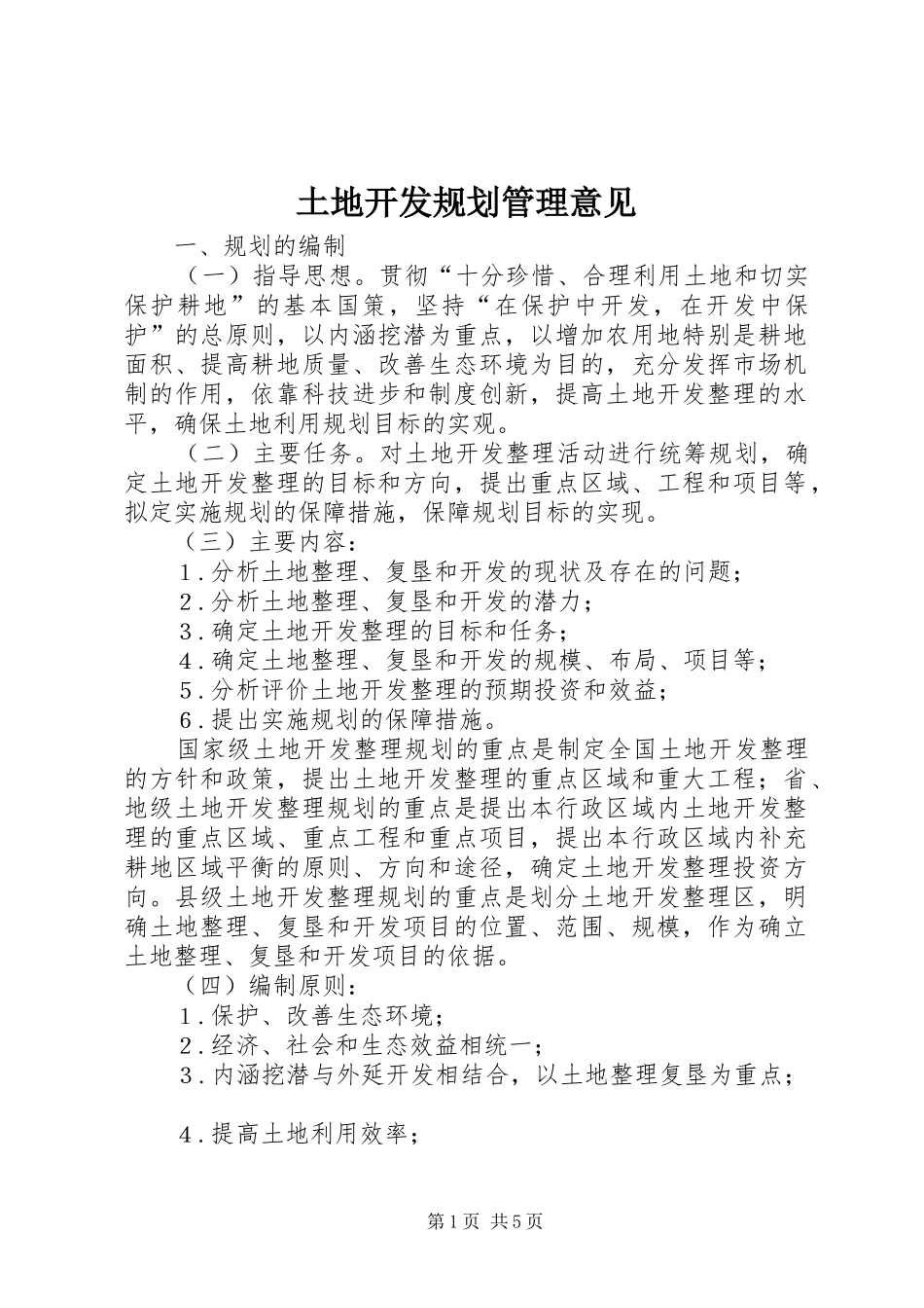 2024年土地开发规划管理意见_第1页