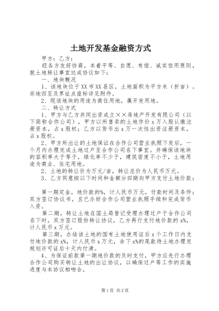 2024年土地开发基金融资方式