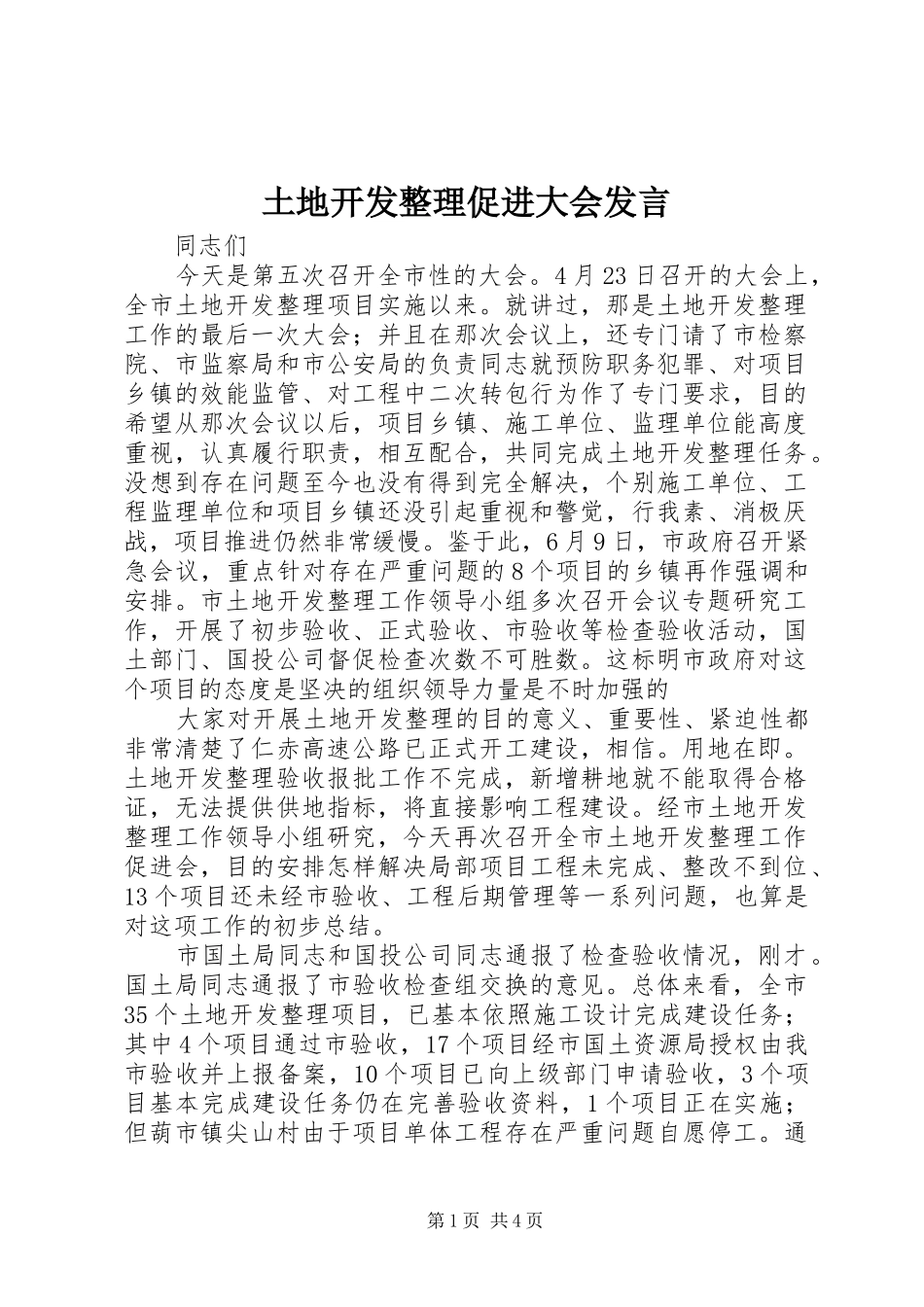 2024年土地开发整理促进大会讲话_第1页