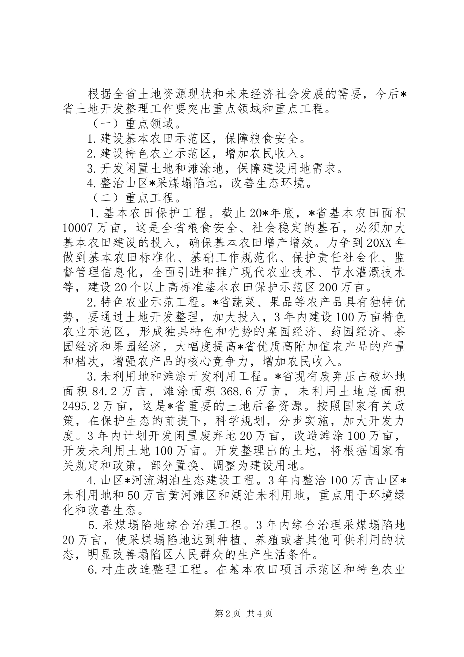 2024年土地开发整理工作实施意见_第2页