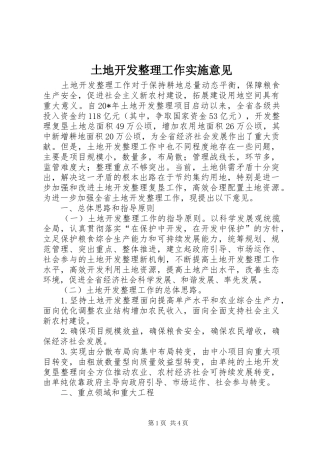 2024年土地开发整理工作实施意见