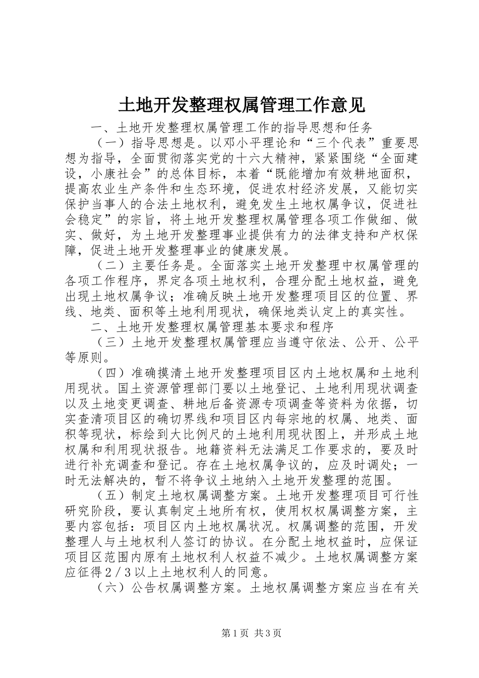 2024年土地开发整理权属管理工作意见_第1页