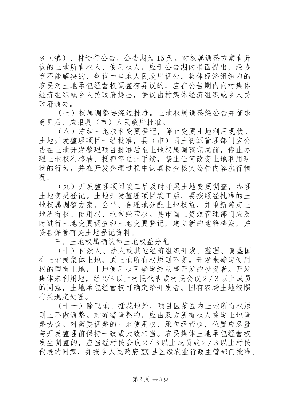 2024年土地开发整理权属管理工作意见_第2页