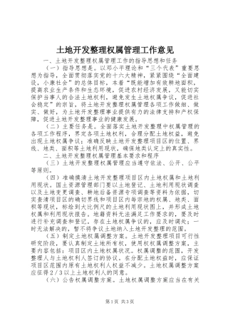 2024年土地开发整理权属管理工作意见