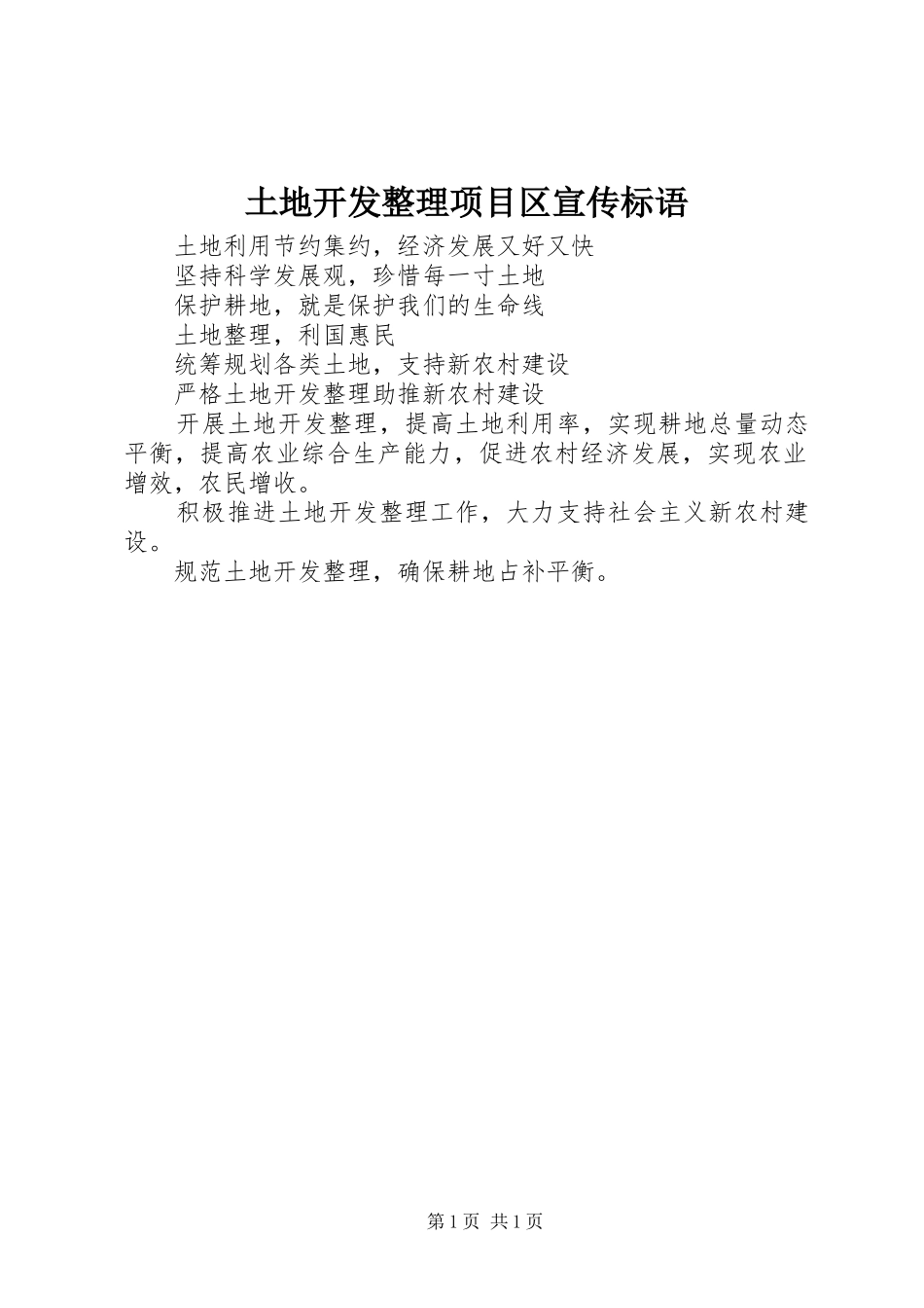 2024年土地开发整理项目区宣传标语_第1页