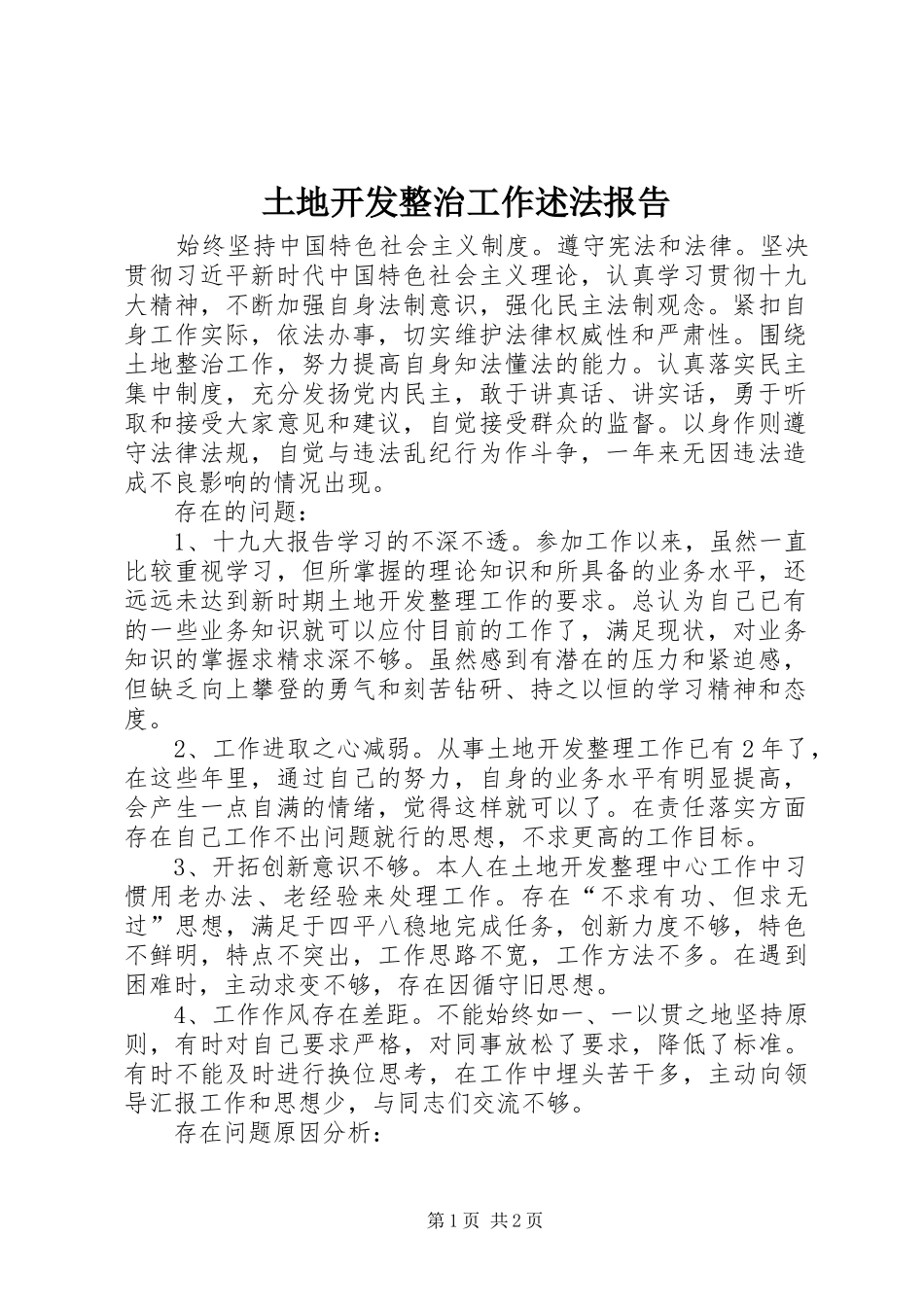 2024年土地开发整治工作述法报告_第1页