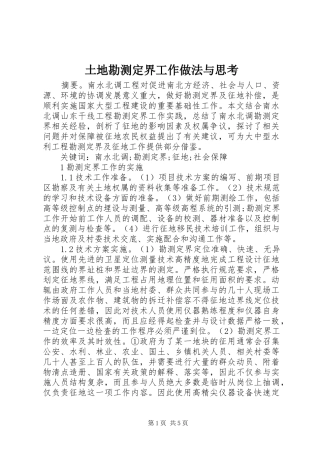 2024年土地勘测定界工作做法与思考