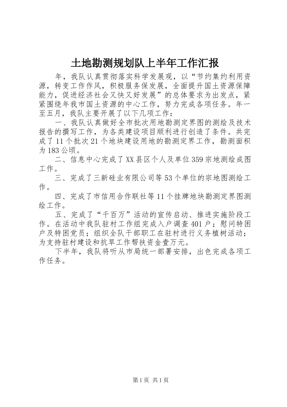 2024年土地勘测规划队上半年工作汇报_第1页
