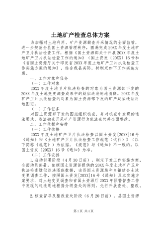 2024年土地矿产检查总体方案
