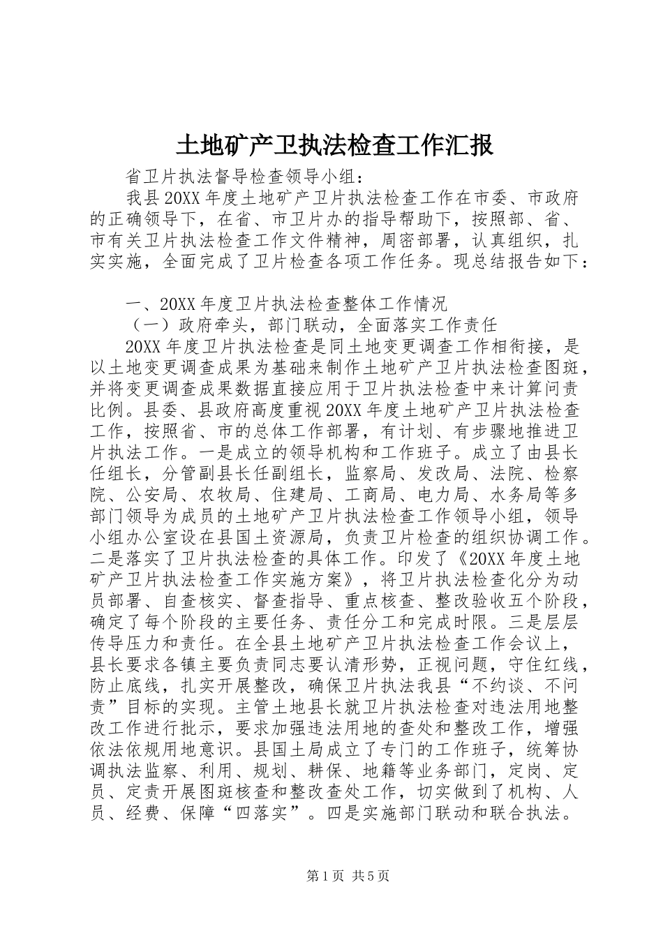 2024年土地矿产卫执法检查工作汇报_第1页