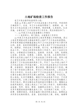 2024年土地矿场检查工作报告