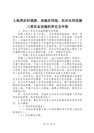 2024年土地类农村道路设施农用地农田水利设施三类农业设施的界定及申报