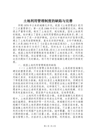 2024年土地利用管理制度的缺陷与完善