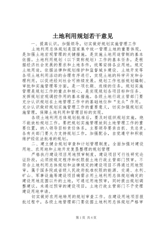 2024年土地利用规划若干意见