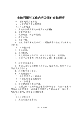2024年土地利用科工作内容及报件审批程序