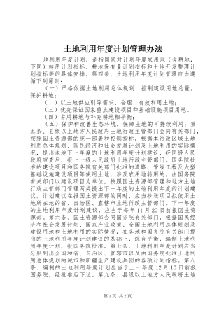 2024年土地利用年度计划管理办法